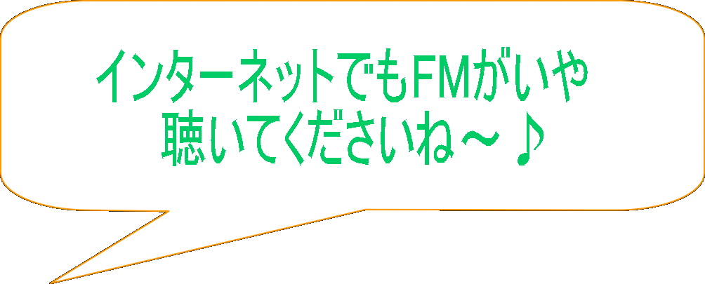 Fmがいや 宇和島ケーブルテレビ